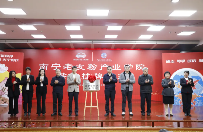 南寧市老友粉協(xié)會(huì)協(xié)辦南寧市老友粉產(chǎn)業(yè)學(xué)院成立活動(dòng)圓滿舉行