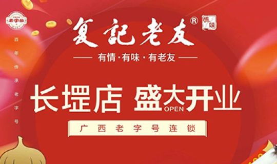 復(fù)記老友長(zhǎng)堽店開(kāi)業(yè)送福利！限量免單！先到先得！