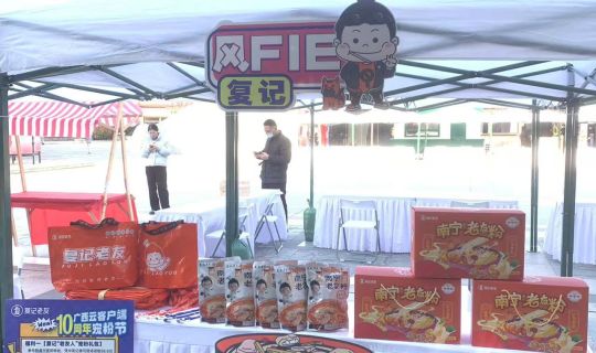 復(fù)記老友冬至暖心獻(xiàn)禮，與廣西云共筑老友情懷，共享美味時(shí)刻 